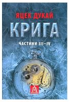 Крига. Частини III-IV