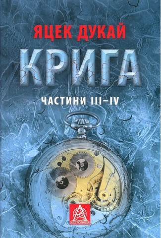 Крига. Частини III-IV - фото 1