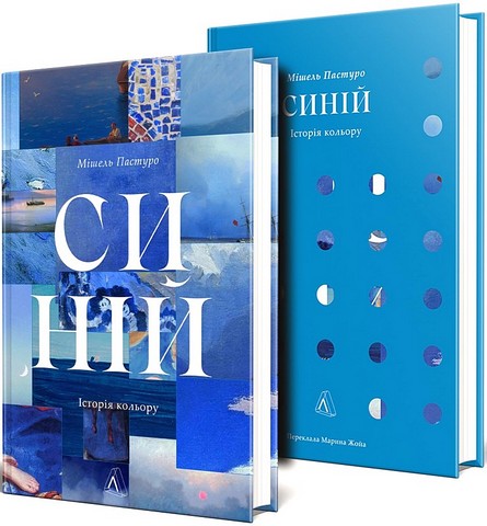 Синій. Історія кольору - фото 1