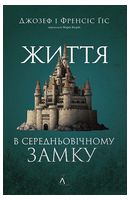 Життя у середньовічному замку
