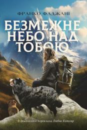 Безмежне небо над тобою (Електронна книга)