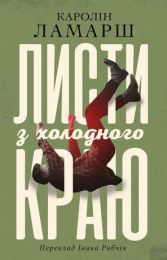 Листи з холодного краю (Електронна книга)