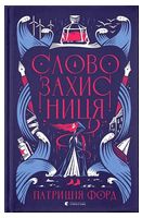 Словозахисниця