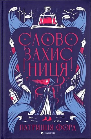 Словозахисниця - фото 1