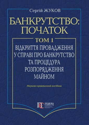 Банкрутство: початок. Том. І. Відкриття провадження у справі про банкрутство юридичних осіб та процедура розпорядження майном : Наук.-практ. посіб. - фото 1