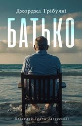 Батько (Електронна книга)