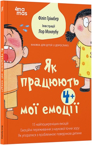 Як працюють мої емоці. Книжка для дітей (і дорослих!) - фото 1
