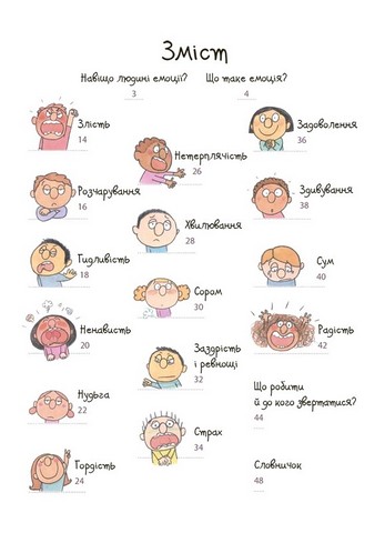 Як працюють мої емоці. Книжка для дітей (і дорослих!) - фото 2