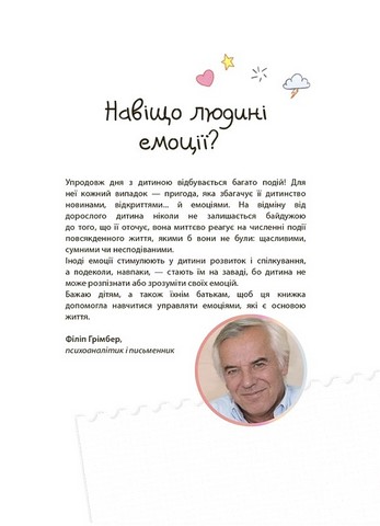 Як працюють мої емоці. Книжка для дітей (і дорослих!) - фото 3