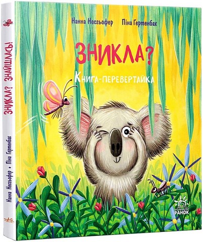 Зникла? Знайшлась! Книга-перевертайка