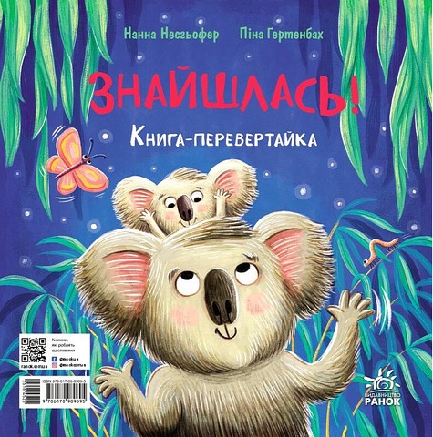 Зникла? Знайшлась! Книга-перевертайка - фото 2