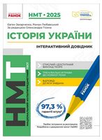 НМТ 2025. Історія України. Інтерактивний довідник