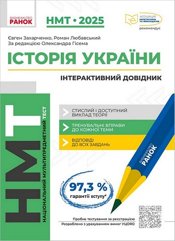 НМТ 2025. Історія України. Інтерактивний довідник - фото 1