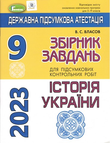 ДПА 2023. Збірник завдань. Історія України 9 клас....