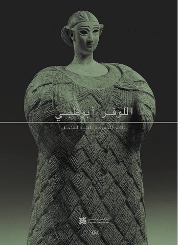 Louvre Abu Dhabi (Arabic Edition): Masterpieces of the Collection - фото 1