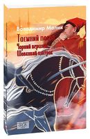 Таємний посол. Чорний вершник. Шовковий шнурок. Книга 3-4