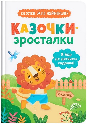 Казочки-зросталки. Я йду до дитячого садочка! Казочки для найменших - фото 1