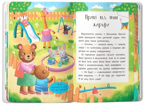 Казочки-зросталки. Я йду до дитячого садочка! Казочки для найменших - фото 7