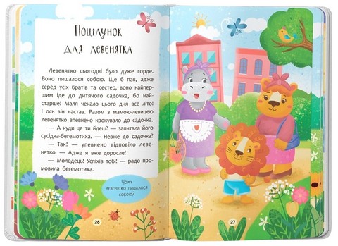 Казочки-зросталки. Я йду до дитячого садочка! Казочки для найменших - фото 8