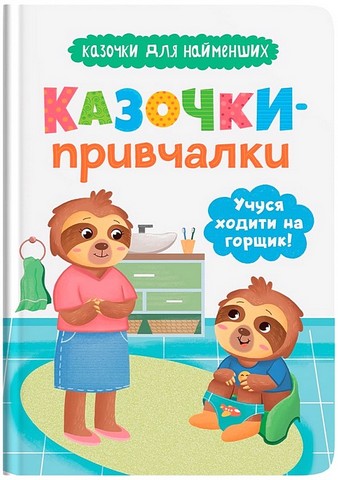 Казочки-привчалки. Учуся ходити на горщик! Казочки...