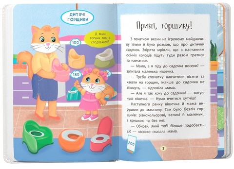 Казочки-привчалки. Учуся ходити на горщик! Казочки для найменших - фото 2