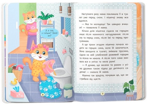 Казочки-привчалки. Учуся ходити на горщик! Казочки для найменших - фото 3