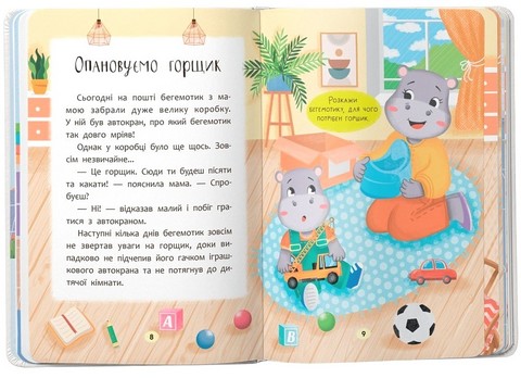 Казочки-привчалки. Учуся ходити на горщик! Казочки для найменших - фото 4