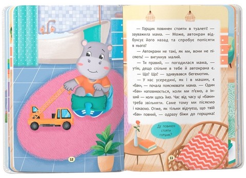 Казочки-привчалки. Учуся ходити на горщик! Казочки для найменших - фото 5