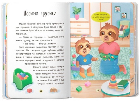 Казочки-привчалки. Учуся ходити на горщик! Казочки для найменших - фото 6