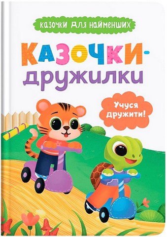 Казочки-дружилки. Учуся дружити! Казочки для найменших