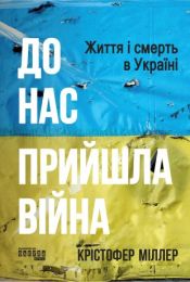 До нас прийшла війна. Життя і смерть в Україні (Електронна книга)