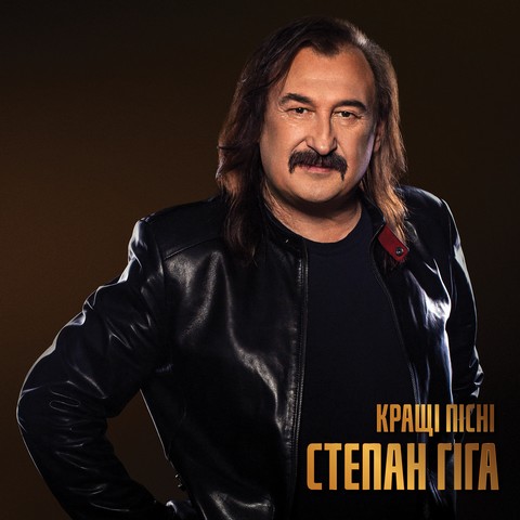 Степан Гіга - Кращі пісні (LP, Compilation, Limited Edition, Black Vinyl) - фото 1