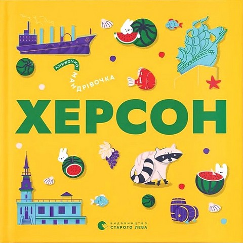 Книжечка-мандрівочка. Херсон - фото 1