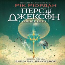 Персі Джексон. Викрадач блискавок (Електронна книга)