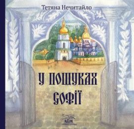У пошуках Софії (Електронна книга)
