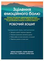 Зцілення емоційного болю. Техніки процесно-орієнтованої КПТ для подолання смутку, страху, тривоги й