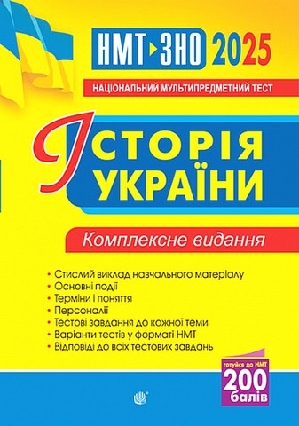 ЗНО / НМТ 2025. Історія України. Комплексне видання - фото 1