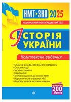ЗНО / НМТ 2025. Історія України. Комплексне видання