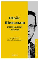Кінець однієї леґенди (Електронна книга)