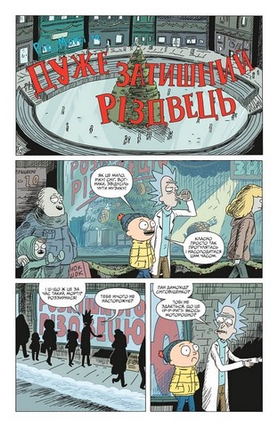 Рік і Морті. Випуск 8 - фото 2