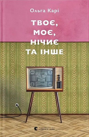 Твоє, моє, нічиє та інше - фото 1