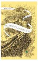 Крізь дзеркала. Книга 2. Викрадені з Місяцесяйва