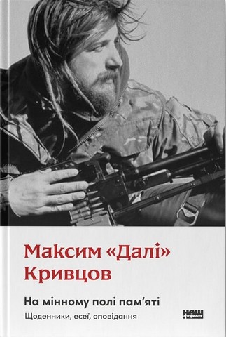 На мінному полі памяті. Щоденники, есеї, оповідання. Вірші з бійниці. Комплект із двох книг - фото 3