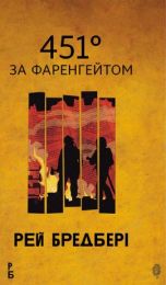 451 за Фаренгейтом (Електронна книга)