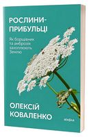 Рослини-прибульці - Дом, сад, огород
