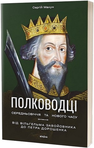 Полководці Середньовіччя та Нового часу. Від Вільгельма...