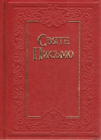Святе Письмо (біблійний папір) - фото 1