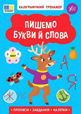 Каліграфічний тренажер. Пишемо букви й слова - фото 1