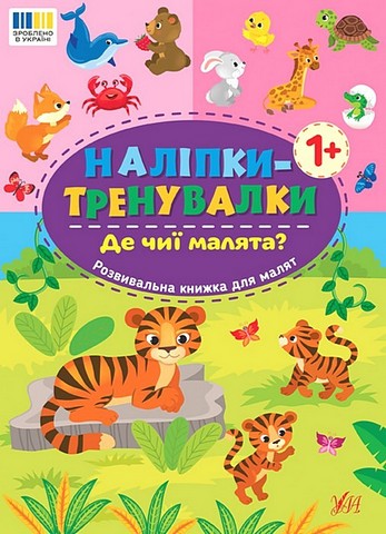 Наліпки-тренувалки. Де чиї малята? - фото 1