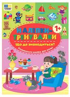 Наліпки-тренувалки. Що де знаходиться?